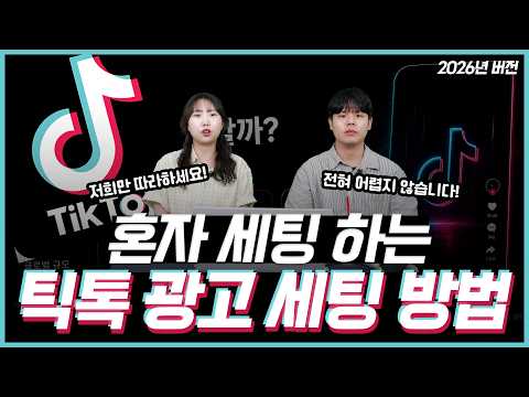 2026년 최신판 틱톡 광고 세팅 방법! 초보자도 쉽게 따라 하는 단계별 가이드 (픽셀, 타겟팅, 예산 #틱톡광고 #마케팅교육
