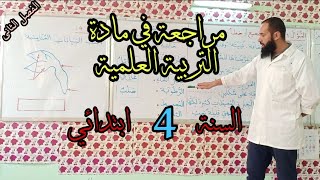 مراجعة لمادة التربية العلمية/ السنة الرابعة ابتدائي