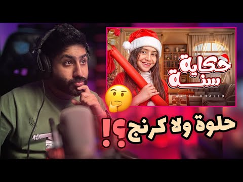 ايسل خالد حكاية سنة مستحيل الي صاير ردة فعل