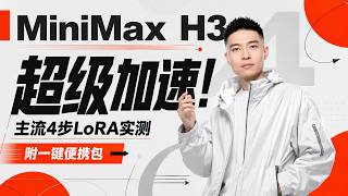 MiniMax H3超级加速!主流4步LoRA实测 附一键便携包