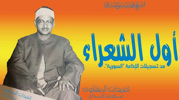 أول سورة الشعراء من نوادر وروائع إذاعة دمشق من تسجيلات فترة ستينيات القرن الماضي