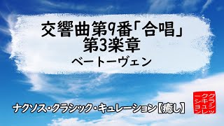 交響曲第9番「合唱」第3楽章