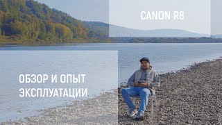 ОБЗОР CANON R8  И ОПЫТ ЭКСПЛУАТАЦИИ.