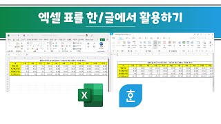 [한/글(아래아한글)] 엑셀 표를 가져와서 활용하는 방법 몇 가지