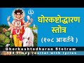 Ghorkastodharana stotra 108 times  ghorkashtodharan stotram 108 times  with lyrics