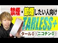 【革命】禁煙・節煙を考えてる人におススメの「TARLESS+PLUS」とやらを吸ってみた【ターレスプラス,電子タバコ】