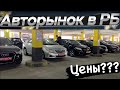 Б/У АВТО ЦЕНЫ АВТОСАЛОН АВТОДОМ МИНСК