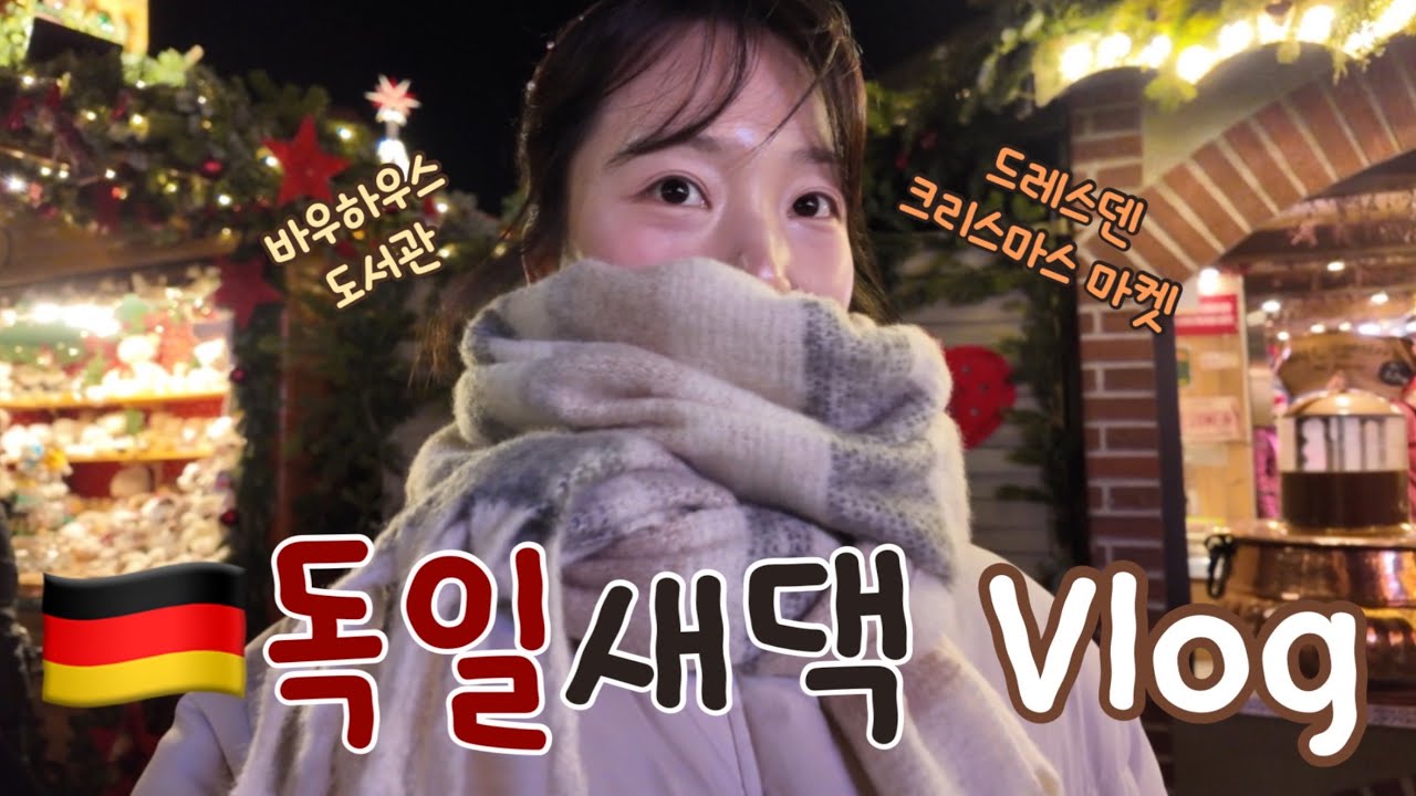 🇩🇪독일 새댁 Vlog 드레스덴 크리스마스 마켓, 바우하우스 도서관, 새해 폭죽놀이, 베토벤 9번