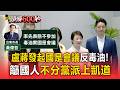 盧秀燕蔣萬安發起「國是會議」反毒油！邀22縣市長參加 籲國人「不分黨派」上凱道【頭條600秒】