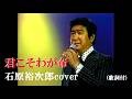 君こそわが命・石原裕次郎cover (歌詞付)