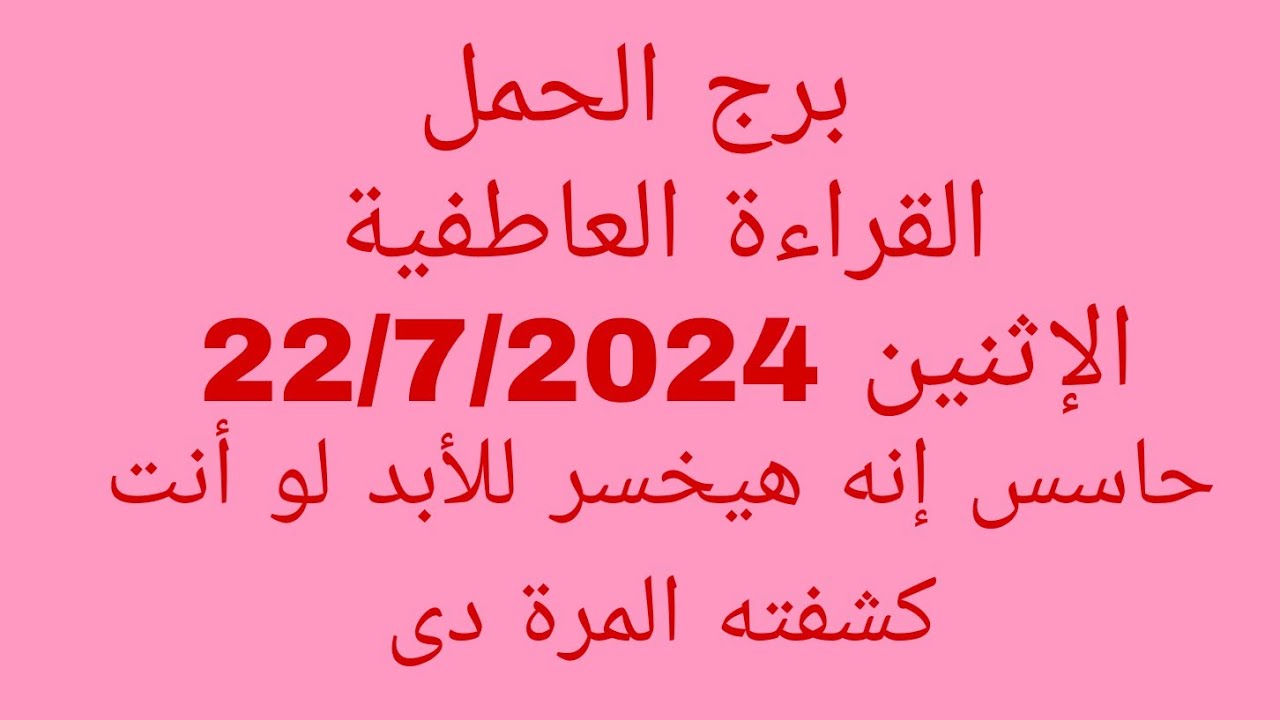 توقعات برج الحمل//القراءة العاطفية//الإثنين 22/7/2024//حاسس إنه هيخسر للأبد لو أنت كشفته المرة دى