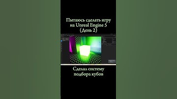 Пытаюсь сделать игру на Unreal Engine 5 (День 2) #рекомендации #unrealengine5 #реки #ue5 #tiktok #gd