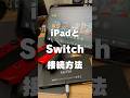Nintendo SwitchをiPadに接続して遊ぶ方法 #ニンテンドースイッチ #iPad #ゲーム好き