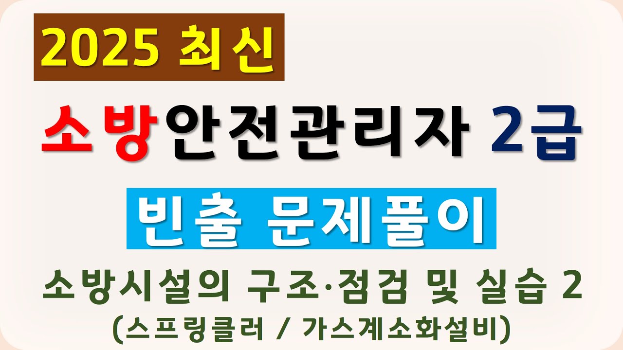 2급 소방안전관리자 기출문제 풀이 2025 (스프링클러설비, 가스계소화설비)