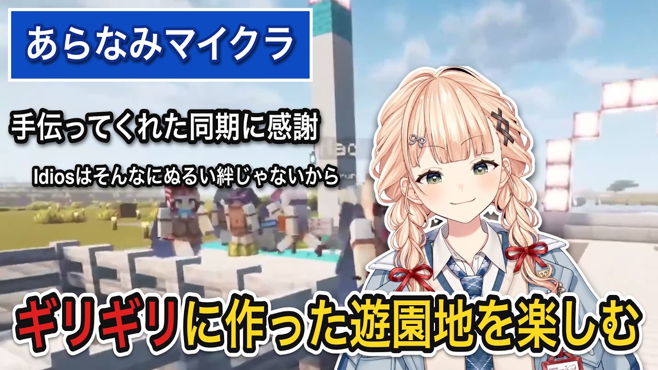 YouTube投稿「【 あらなみマイクラ 】ギリギリに作った遊園地をみんなで楽しみ、同期との絆に感謝する鏑木【 鏑木ろこ ／ にじさんじ 】」のサムネイル
