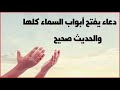 دعاء يفتح لك أبواب السماء كلها 