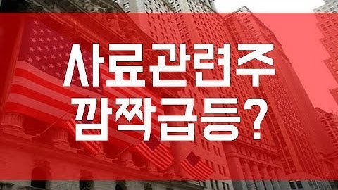 사료관련주 깜짝급등 중국수출길 열렸습니다  우성사료 현대사료 한일사료  사료주 수생동물용 배합사료 수생동물 배합사료 중국 사료 사료"