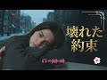 壊れた約束