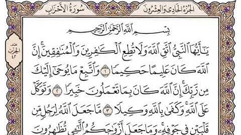 {33}سورة الأحزاب مكتوبة - سعود الشريم
