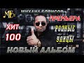 МИХАИЛ БОРИСОВ - РОДНЫЕ УЛИЦЫ / Альбом № 7