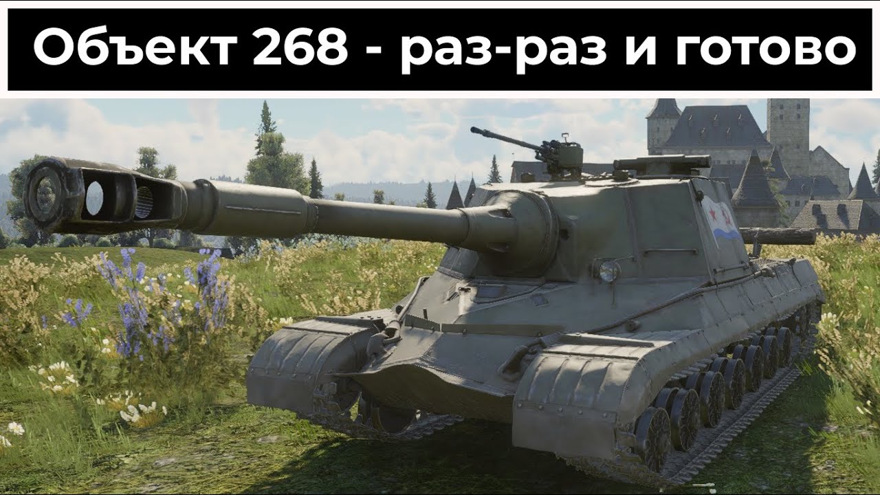 Советский тяжеловес - Объект 268 | War Thunder