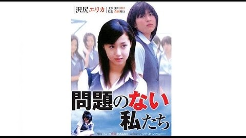 恋愛映画 フル 問題のない私たち