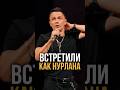 Встретили как Нурлана