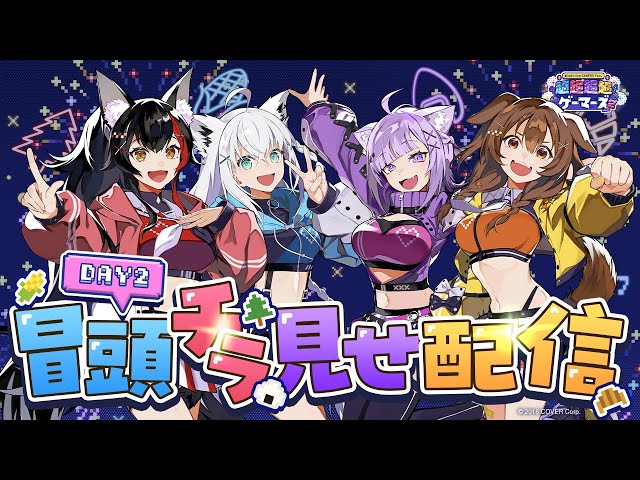 【#超ゲマズ2_day2】hololive GAMERS fes. 超超超超ゲーマーズ2【チラ見せ】のサムネイル