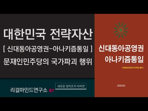 대한민국 <strong>전략자산</strong> _신대동아공영권-아나키즘통일 - 문재인민주당의 국가파괴 행위