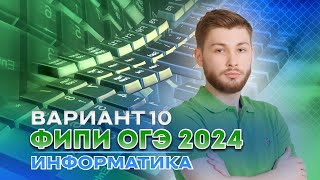 Разбор варианта 10 из сборника Крылова | ОГЭ 2024 по информатике