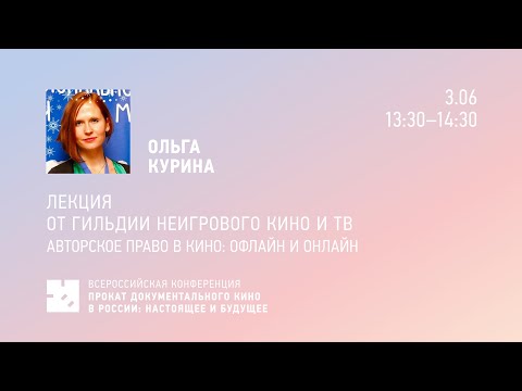 Лекция «Авторское право в кино: офлайн и онлайн»