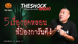 5 เรื่องเล่าสุดหลอนประจำสัปดาห์ พี่ป๋องการันตี l TheShock13