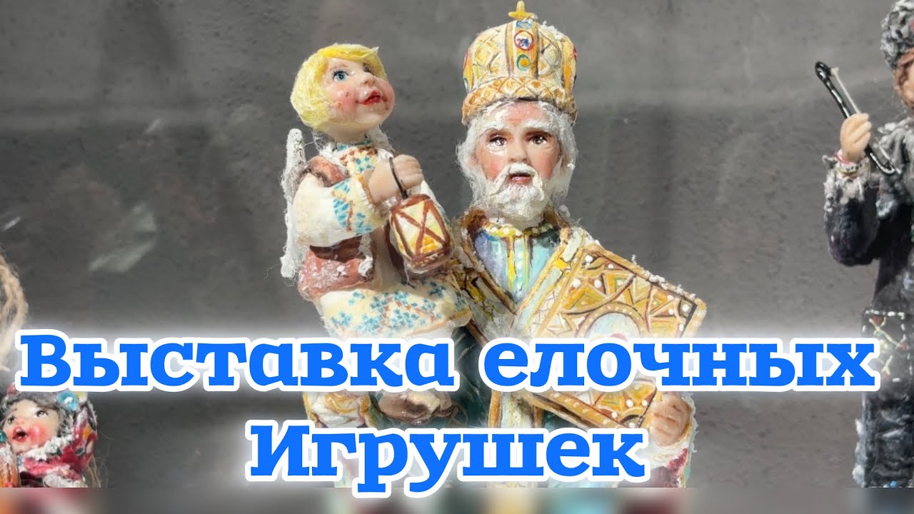 Выставка елочных игрушек 