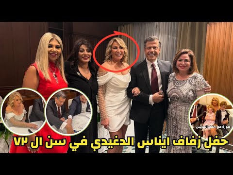 حفل زفاف ايناس الدغيدي في سن ال ٧٢ سنة لقطات طريفة ومحرجة بالفيديو