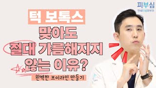 턱 보톡스를 맞아도 절대 갸름해지지 않는 이유, V라인을 위한 모든것, [피부과전문의 피부심]