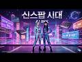 [Synth-pop Era] Digital Love : 아날로그의 향기 (Original AI Synth-pop by AI INK)