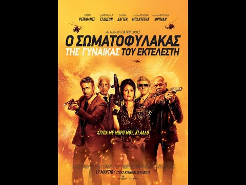 Ο ΣΩΜΑΤΟΦΥΛΑΚΑΣ ΤΗΣ ΓΥΝΑΙΚΑΣ ΤΟΥ ΕΚΤΕΛΕΣΤΗ (The Hitman's Wife's Bodyguard) - trailer (greek subs)