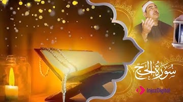 تلاوة يرق لها القلب للشيخ محمد محمود الطبلاوى من سورة الحج