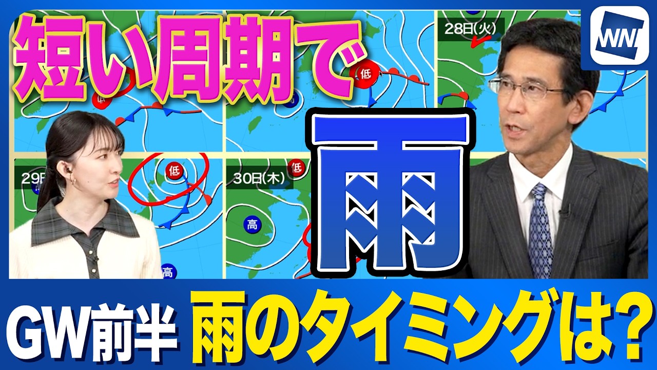 【週間天気予報】GW前半は短い周期で雨 低気圧が次々と通過