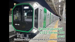 【走行音(Sound journey)】2322,Osaka Metro400系 けいはんな線普通 01/01:学研奈良登美ヶ丘～コスモスクエア