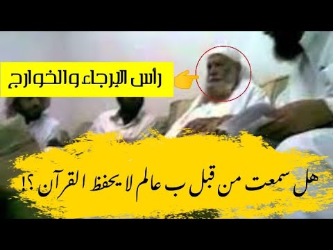 الدجال ربيع المدخلي قائد قطيع خوارج المداخلة يعترف أنه لا يحفظ القرآن ومع ذلك يعتبرونه عالم