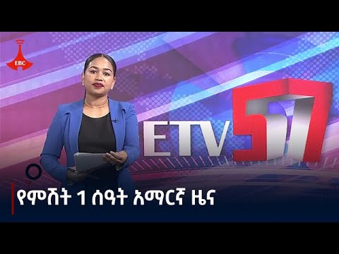 የምሽት 1 ሰዓት አማርኛ ዜና መስከረም 15 2017 ዓ ም Etv Ethiopia News Zena