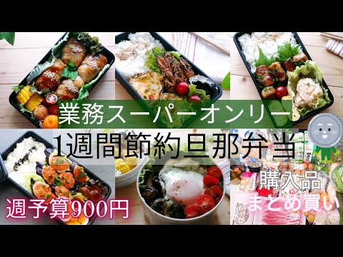 業務スーパーオンリー【１週間節約旦那弁当】／１週間分のまとめ買い／購入品を使用／１週間のお弁当の合計金額は900円以下！？