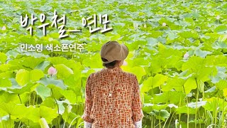 박우철_연모(민소영 색소폰 cover)