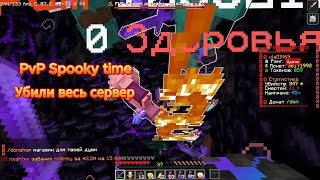 🔥PvP Spookytime🔥 | Зажали езок 2 x 1😉