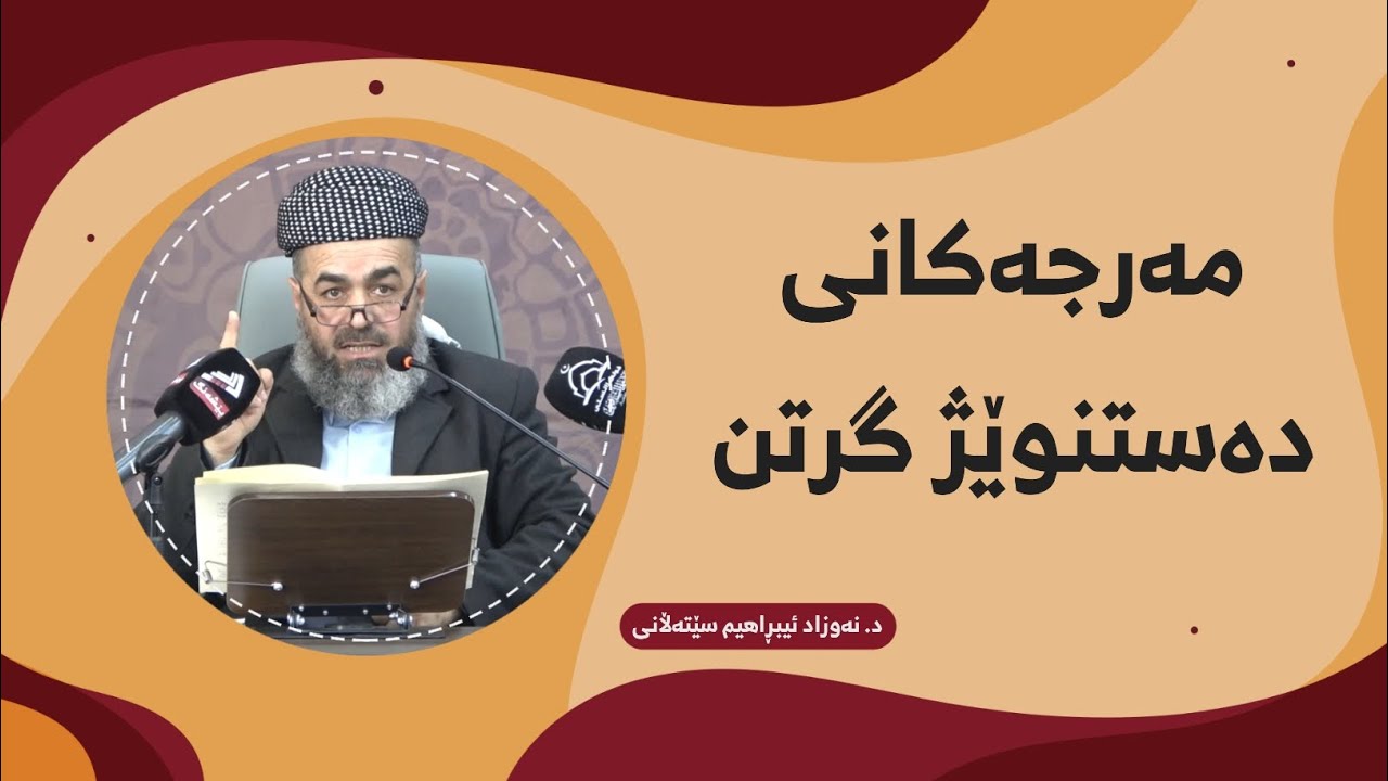 د. نەوزاد ئیبڕاهیم سێتەڵانی ـ مەرجەکانی دەستنوێژ گرتن ـ بەشی(٦)