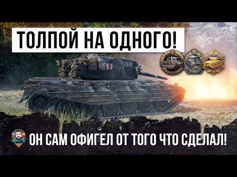 Видео: ТОЛПОЙ УПОРОЛИСЬ НА ОДНОГО! ЭТОТ ИГРОК САМ ОФИГЕЛ ОТ ТОГО ЧТО ОН СДЕЛАЛ! ЭПИК WORLD OF TANKS!!!