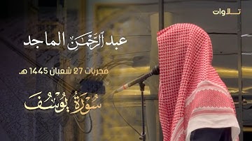 فجرية تسابق الجمال ما تيسر من سورة يوسف للشيخ عبدالرحمن الماجد 1445 هـ
