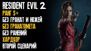 картинка: Resident Evil 2: Remake / Без Ранений / Без Гранатомёта / Без Ножей и Гранат / Хардкор / Ранг S+