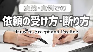 【フリートーク】依頼の受け方・断り方［行政書士実務・実例］